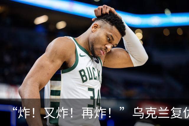 “炸！又炸！再炸！”乌克兰复仇成功