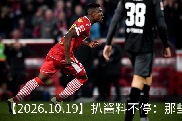 【2026.10.19】扒酱料不停：那些你不知道的八卦一二三