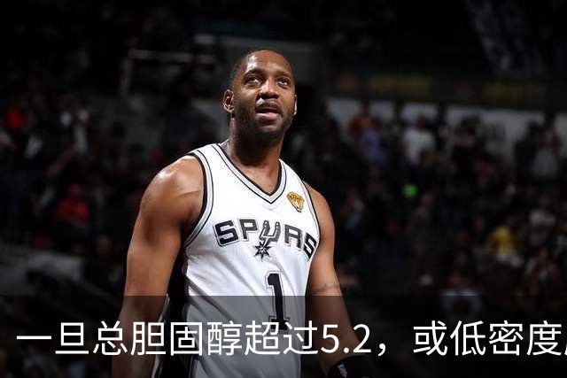 一旦总胆固醇超过5.2，或低密度脂蛋白超过3.4，建议少碰3类食物