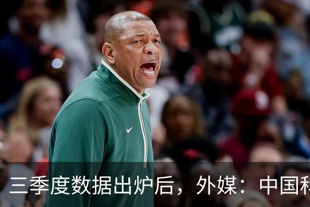 三季度数据出炉后，外媒：中国科技的竞争力藏不住了