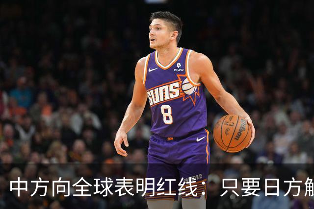中方向全球表明红线：只要日方触碰红线，我方可直接对日本动武？