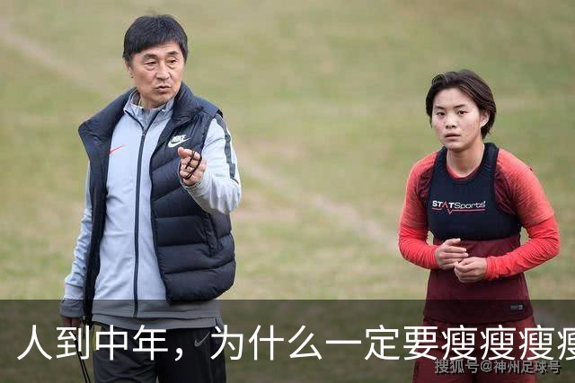 人到中年，为什么一定要瘦瘦瘦瘦？