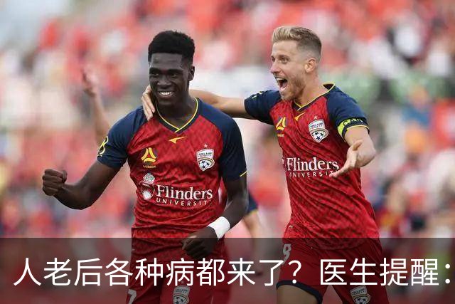 人老后各种病都来了？医生提醒：4种营养跟得上，疾病都会远离你