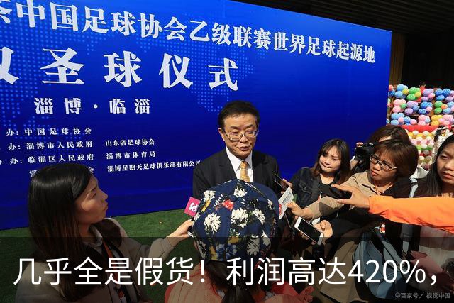 几乎全是假货！利润高达420%，为何有些消费者前赴后继抢着买？