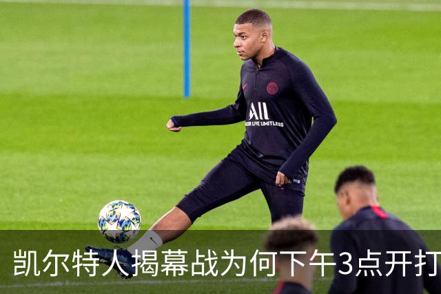 凯尔特人揭幕战为何下午3点开打？NBA首推三场连播