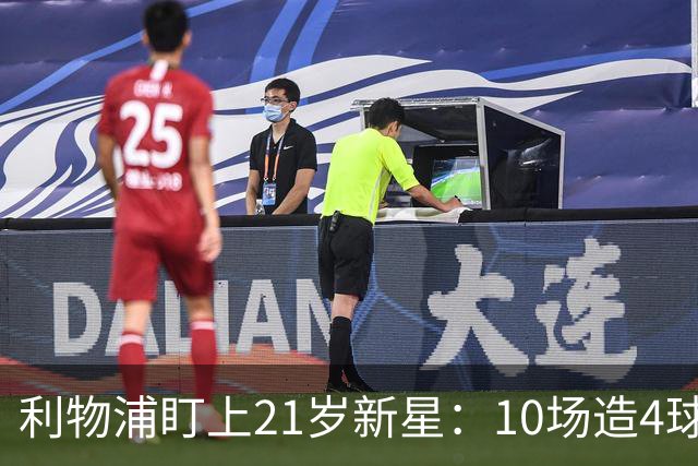 利物浦盯上21岁新星:10场造4球,被比作又一克瓦拉