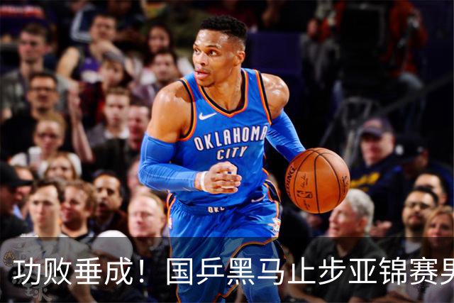 功败垂成！国乒黑马止步亚锦赛男单亚军，削球打法恐后继乏力