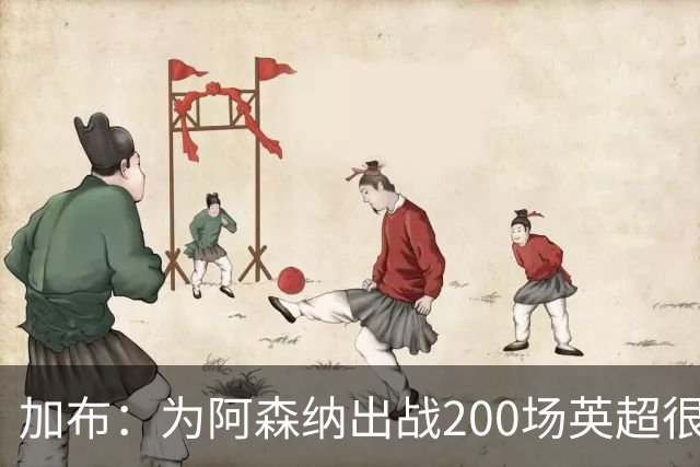 加布:为阿森纳出战200场英超很自豪;最重要的是拿到3分