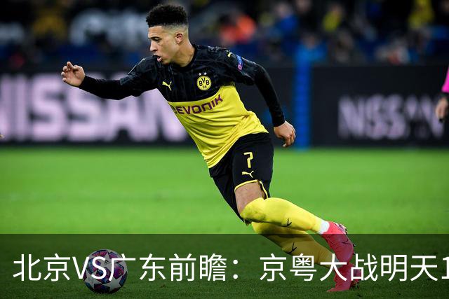北京VS广东前瞻:京粤大战明天10月20日CCTV5直播,广东避免连败