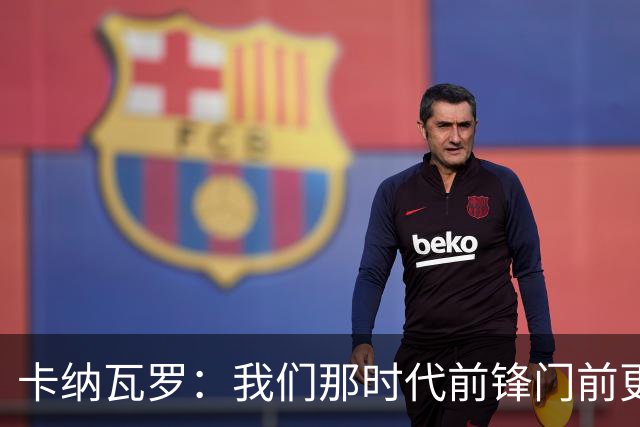 卡纳瓦罗:我们那时代前锋门前更像杀手,现在更注重团队配合