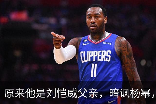 原来他是刘恺威父亲，暗讽杨幂，不让孙女回北京，满意儿子新女友
