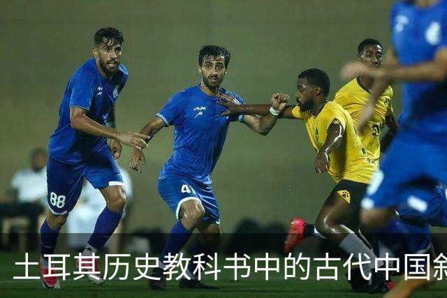 土耳其历史教科书中的古代中国叙事与土耳其国家建构