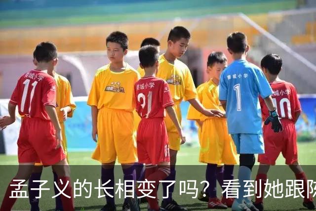 孟子义的长相变了吗？看到她跟陈星旭九年前的合照，答案一目了然