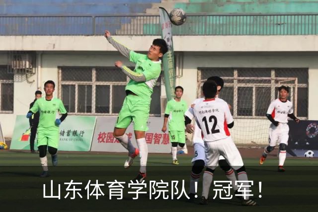 山东体育学院队！冠军！
