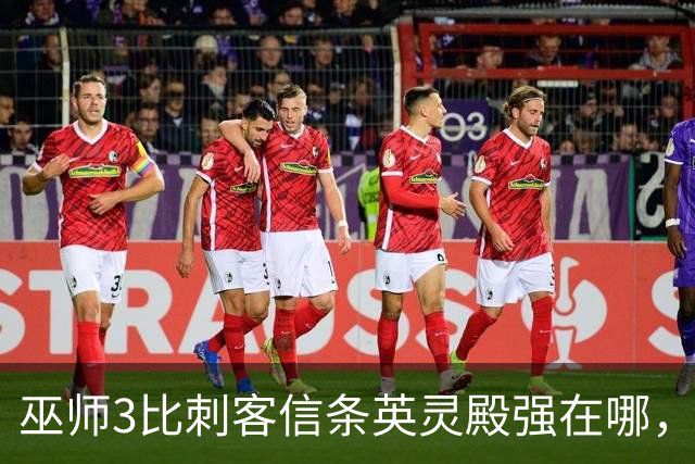 巫师3比刺客信条英灵殿强在哪，为什么两者的口碑差距那么大