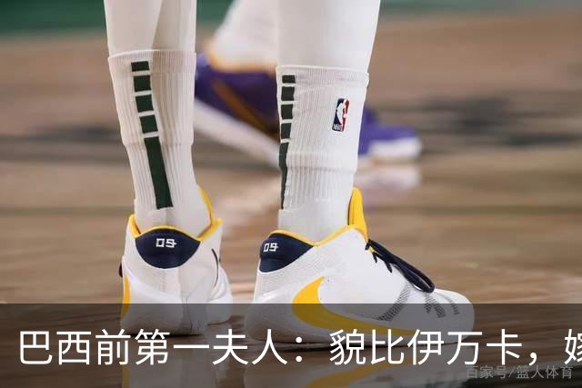 巴西前第一夫人：貌比伊万卡，嫁给大43岁总统，只会花钱坑惨丈夫