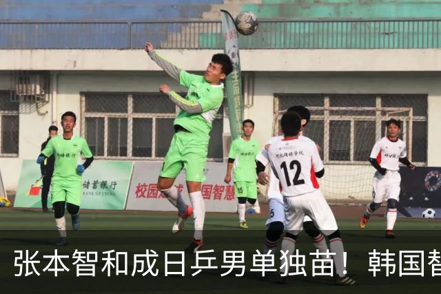 张本智和成日乒男单独苗！韩国替补打出新高度，周启豪从3-1到0-3