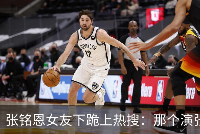 张铭恩女友下跪上热搜：那个演张日山的人，怎么把自己作没了