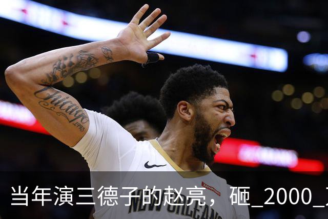 当年演三德子的赵亮，砸 2000 万进山养鸡多年，如今惨得不像个明
