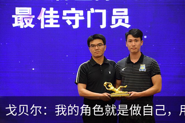 戈贝尔:我的角色就是做自己,用我的方式统治进攻