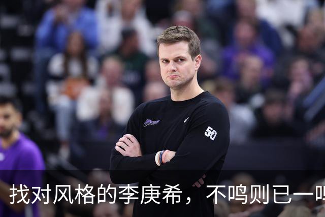 找对风格的李庚希，不鸣则已一鸣惊人！这才是她的正确打开方式