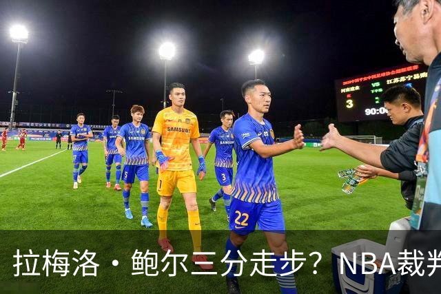 拉梅洛·鲍尔三分走步?NBA裁判官方账号:他走了四步