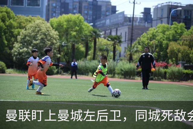 曼联盯上曼城左后卫,同城死敌会放人吗?