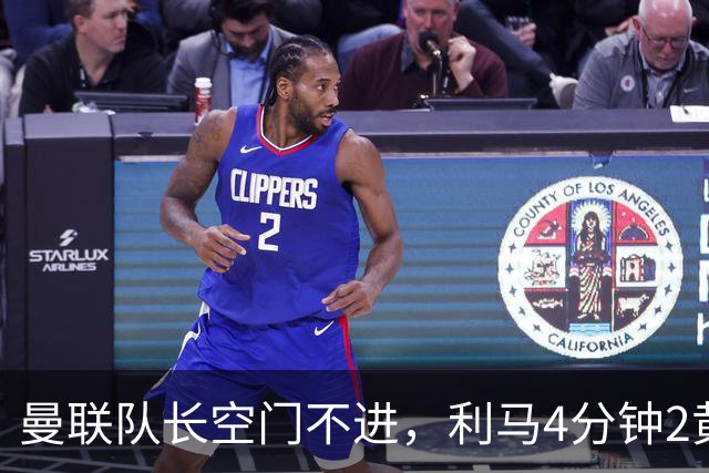 曼联队长空门不进,利马4分钟2黄被罚下场,输给切尔西真不能怪卡里克