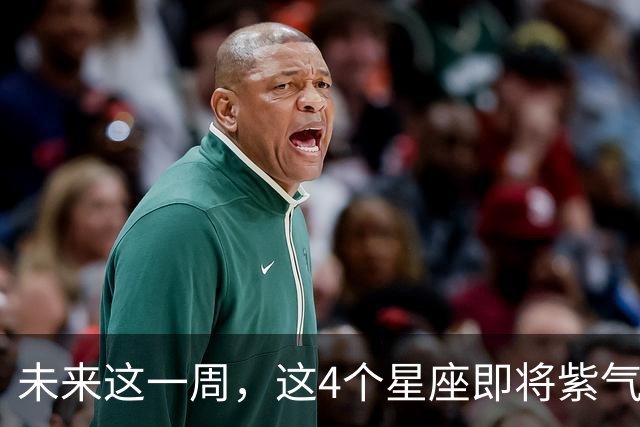 未来这一周，这4个星座即将紫气东来好运爆棚！会有你吗？