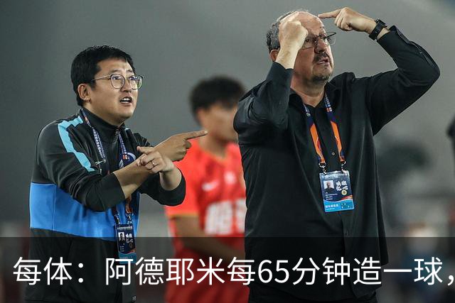 每体：阿德耶米每65分钟造一球，数据仅次亚马尔、拉菲尼亚