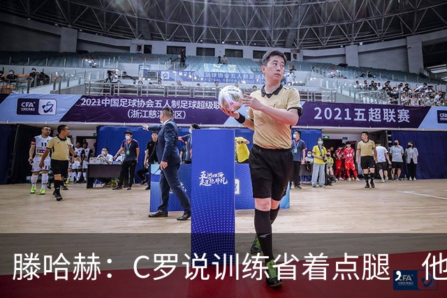 滕哈赫：C罗说训练省着点腿，他没能力为我逼抢