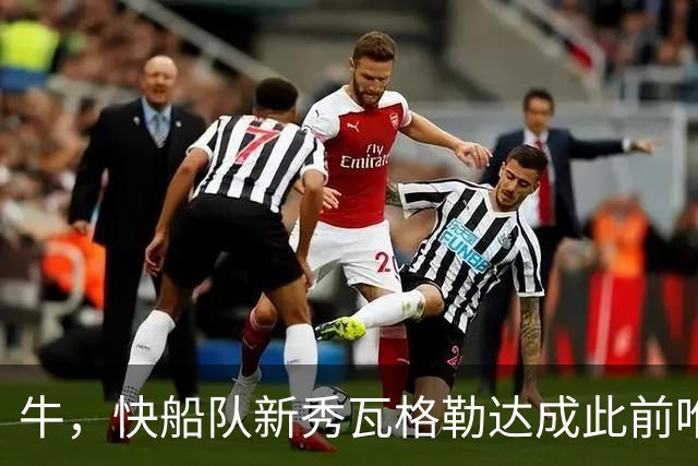 牛,快船队新秀瓦格勒达成此前唯一由勒布朗·詹姆斯达成的成就