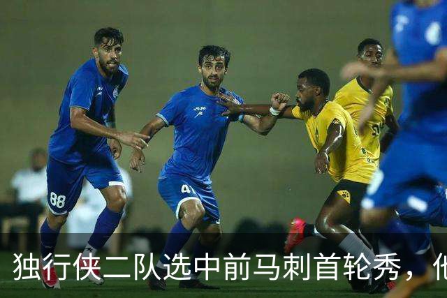 独行侠二队选中前马刺首轮秀，他会成为球队的长期观察目标？