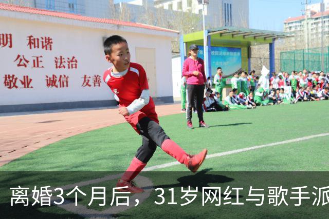 离婚3个月后，31岁网红与歌手派对上热吻被拍