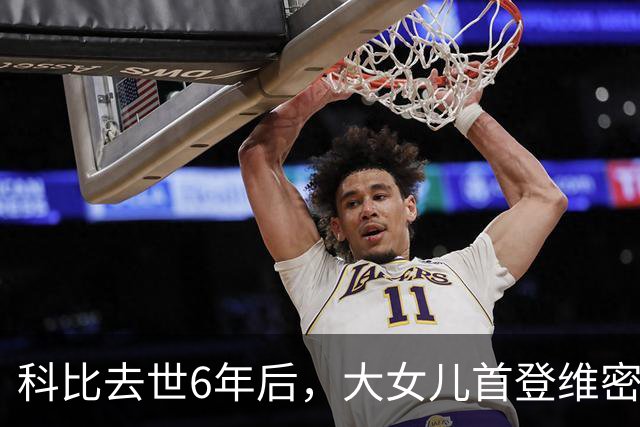 科比去世6年后，大女儿首登维密T台，妻子瓦妮莎把仨女儿教的很好