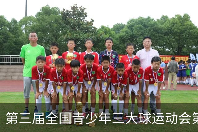 第三届全国青少年三大球运动会第二比赛日赛果出炉