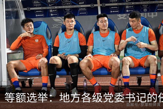 等额选举:地方各级党委书记的任职程序,你知道多少?