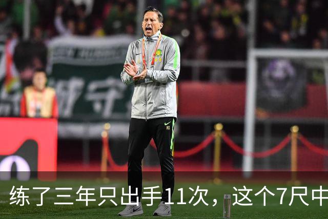 练了三年只出手11次，这个7尺中锋终于投进关键三分