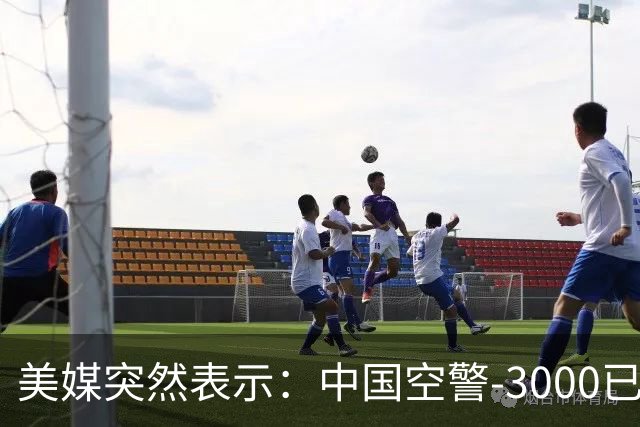 美媒突然表示：中国空警-3000已造出4架，空警-500造出60多架，中方居然没出现技术瓶颈！