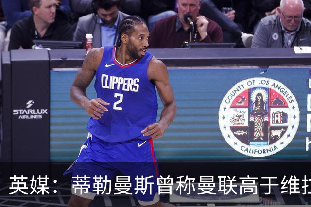 英媒：蒂勒曼斯曾称曼联高于维拉，如今二者欧冠排名差距明显