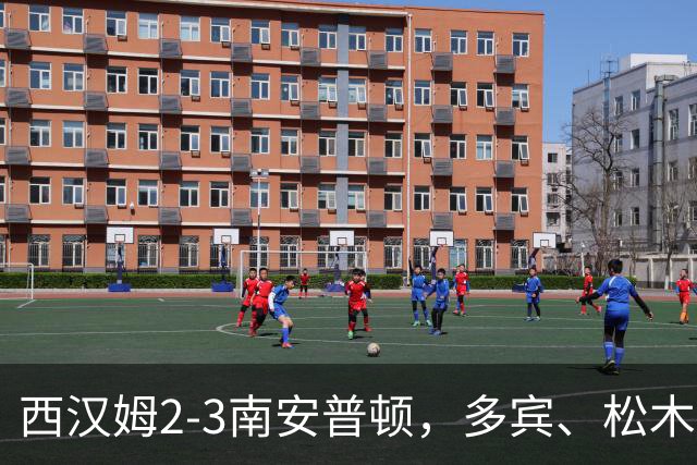 西汉姆2-3南安普顿,多宾、松木玖生破门,绍切克世界波
