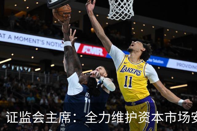 证监会主席：全力维护资本市场安全稳定 近期将推出四项举措