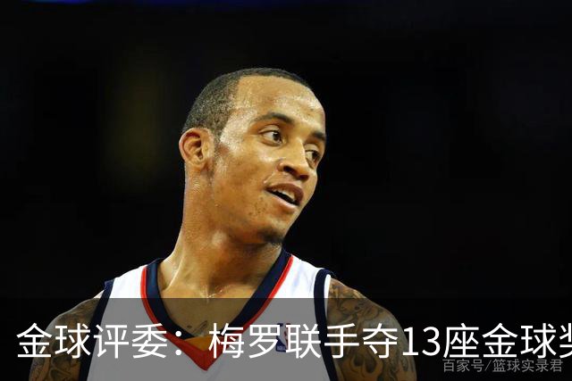 金球评委：梅罗联手夺13座金球奖大概率后无来者 10年我投斯内德