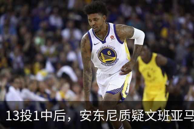 13投1中后,安东尼质疑文班亚马:没看到任何开发出的技术