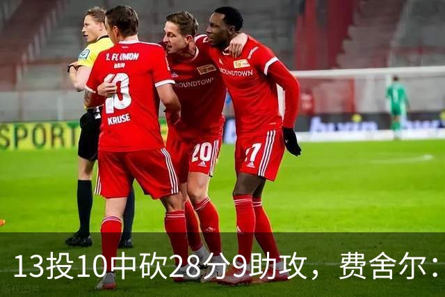 13投10中砍28分9助攻，费舍尔：詹姆斯走后里夫斯助攻还得涨
