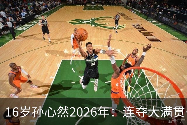 16岁孙心然2026年:连夺大满贯+总决赛冠军+锁定年终第一,创历史