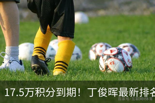 17.5万积分到期！丁俊晖最新排名跌至24，直通约克南京至少进决赛