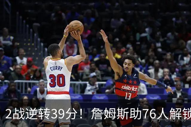 2战逆转39分！詹姆斯助76人解锁致胜杀招，他在湖人为何不这么打