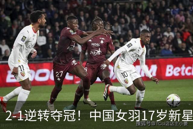 2-1逆转夺冠！中国女羽17岁新星崛起：力克日本悍将，偶像陈雨菲