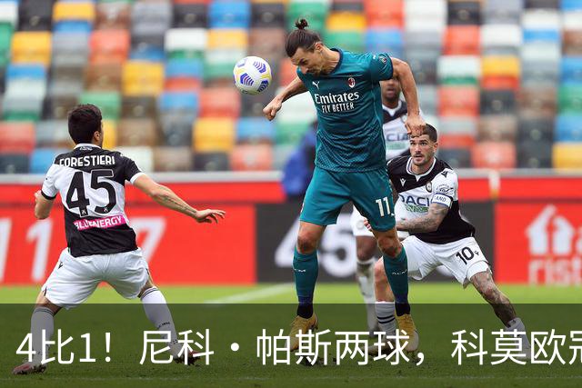4比1!尼科·帕斯两球,科莫欧冠首秀夜击溃曼联